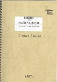 ピアノソロ わが臈たし悪の華/ALI PROJECT(LTPS18)[オンデマンド]-