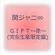 GIFT~赤~(完全生産限定盤)