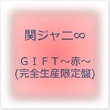 GIFT~赤~(完全生産限定盤)