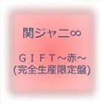  GIFT~赤~(完全生産限定盤)
