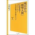 明日から「朝型人間」になる!  リバウンドなし! 人生が好転する早起きメソッド (ソフトバンク新書)
