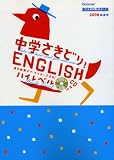 中学さきどり!ENGLISH ハイレベル―長文読解までマスターできる!