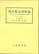 現代製品戦略論―現代マーケティングにおける製品戦略の形成と展開