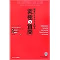 顧客ロイヤルティを知る「究極の質問」 (HARVARD BUSINESS SCHOOL PRESS)