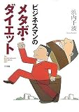 ビジネスマンのメタボ・ダイエット