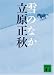 雪のなか (講談社文庫)