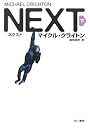 NEXT 下 (ハヤカワ・ノヴェルズ)