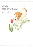 ぼくに家族ができたよ