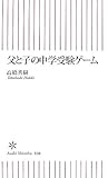 父と子の中学受験ゲーム