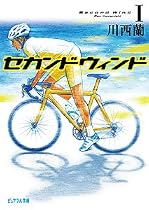 セカンドウィンド〈1〉 (ピュアフル文庫)