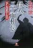 怪人二十面相・伝〈PART2〉 (小学館文庫)