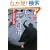 ���l��\�ʑ��E�`�qPART2�r (���w�ٕ���)
