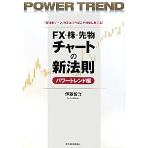 【クリックで詳細表示】FX・株・先物チャートの新法則[パワートレンド編] [単行本(ソフトカバー)]