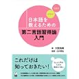 日本語を教えるための第二言語習得論入門<br>大関 浩美著 白井 恭弘監修 <br>くろしお出版<br>1890円<br>ISBN:9784874244807