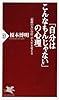 「自分はこんなもんじゃない」の心理 「根拠のない自信」が人生を変える (PHP新書)