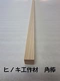 DIY工作材 ヒノキ角材 18X18X600 1セット2本入り
