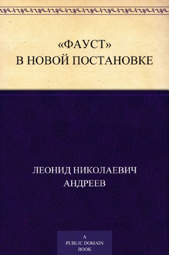 «Фауст» в новой постановке (Russian Edition)