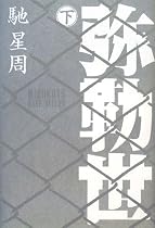 弥勒世(みるくゆー) 下