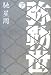 弥勒世(みるくゆー) 下