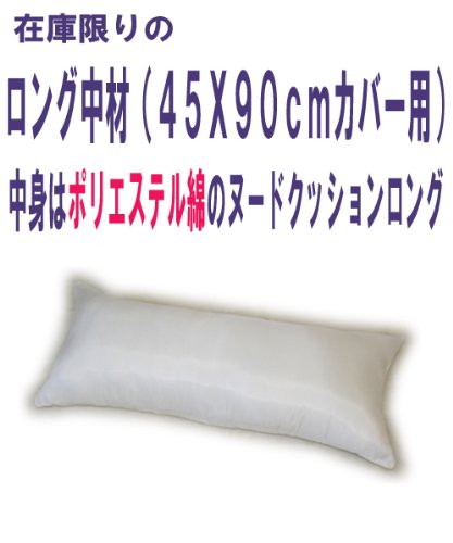 抱き枕中材 （45x90cmカバー用）はテイジン・ポリエステルで発送当日わた入れ加工！