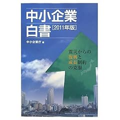 中小企業白書〈2011年版〉震災からの復興と成長制約の克服