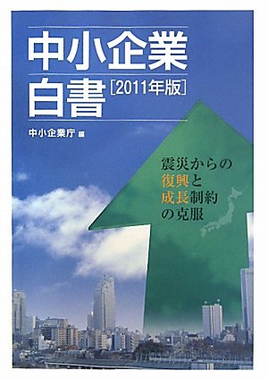 中小企業白書〈2011年版〉震災からの復興と成長制約の克服のJPEG画像