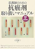 看護師のための抗癌剤取り扱いマニュアル―曝露を防ぐ基本技術