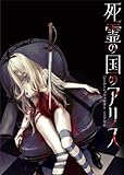 死霊の国のアリス (ハーパーBOOKS)