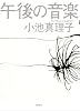 午後の音楽