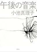午後の音楽
