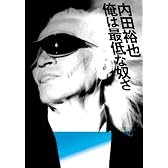 内田裕也 俺は最低な奴さ