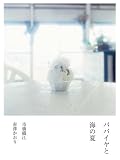 パパイヤと海の夏