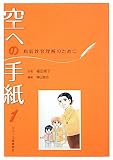空への手紙1 病弱教育理解のために