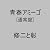 青春アミーゴ (通常盤)