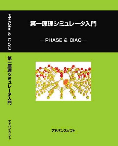 Cover image : 第一原理シミュレータ入門 PHASE&CIAO