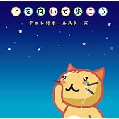 上を向いて歩こう