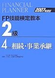 FP技能検定教本2級〈4〉相続・事業承継〈2007年度版〉/