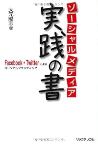 ソーシャルメディア実践の書 ーfacebook・Twitterによるパーソナルブランディングー