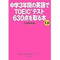 中学3年間の英語でTOEICテスト630点を取る本