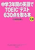 中学3年間の英語でTOEICテスト630点を取る本