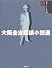 大阪圭吉探偵小説選 (論創ミステリ叢書)