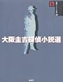 大阪圭吉探偵小説選 (論創ミステリ叢書)