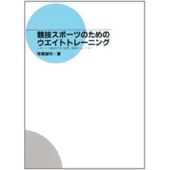 競技スポーツのためのウエイトトレーニング―ポイント整理で学ぶ実践・指導マニュアル