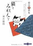 猫とみれんと―猫持秀歌集 (文春文庫PLUS)
