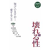 壊れる性 上 ~知っていますか愛すること~