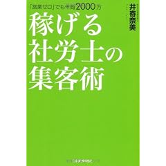 「営業ゼロ」でも年商2000万　稼げる社労士の集客術