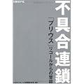 不具合連鎖-「プリウス」リコールからの警鐘