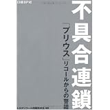 不具合連鎖-「プリウス」リコールからの警鐘