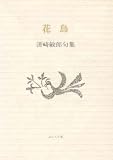 花鳥―清崎敏郎句集 (ふらんす堂文庫)