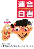 連合白書―2007春季生活闘争の方針と課題